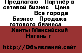 Предлагаю : Партнёр в сетевой бизнес › Цена ­ 1 500 000 - Все города Бизнес » Продажа готового бизнеса   . Ханты-Мансийский,Нягань г.
